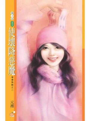 cover image of 使壞降惡魔【青春無敵之二】